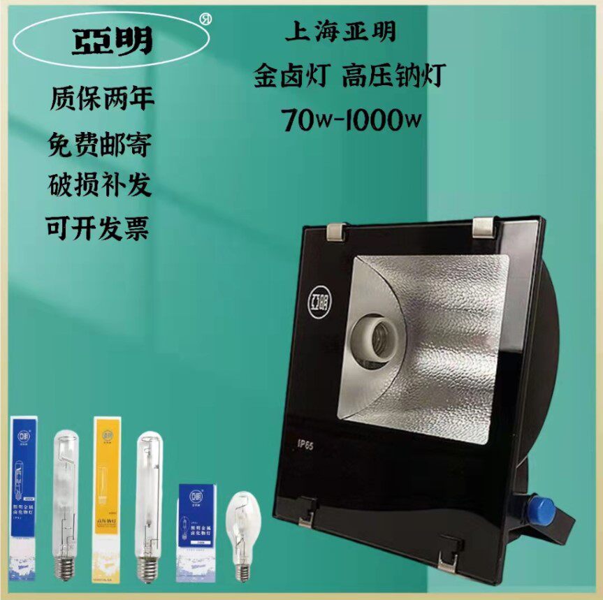 上海亚明400w金卤灯投光灯高压钠灯泛光灯户外广告牌灯工厂射灯