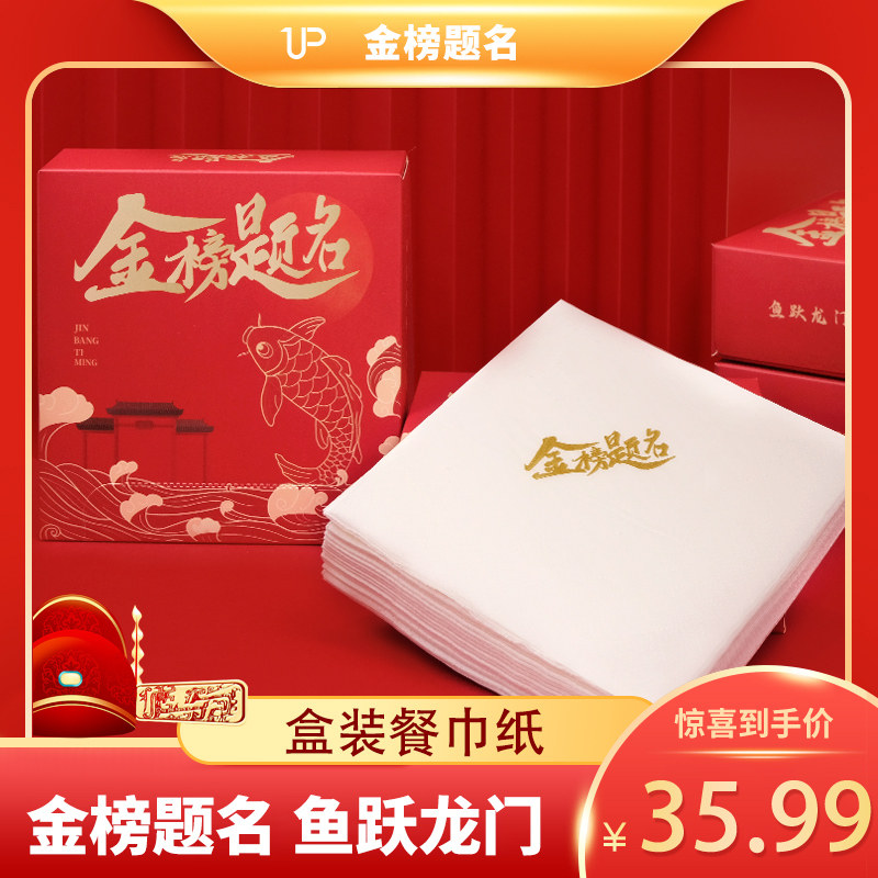 金榜题名盒装餐巾纸宴席专用