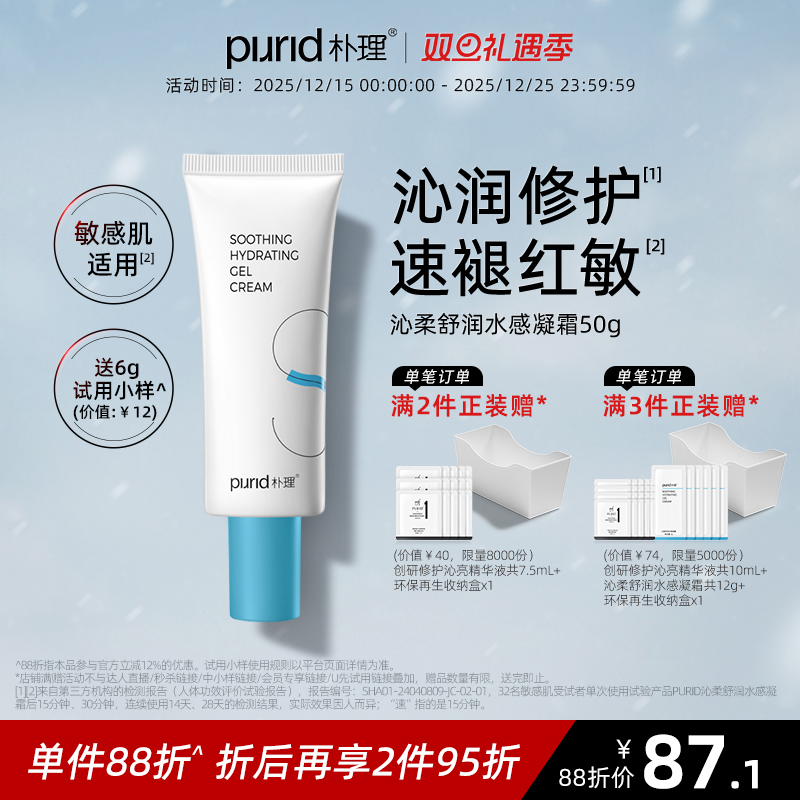 PURID沁柔舒润水感凝霜