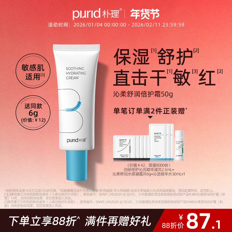 PURID朴理沁柔舒润倍护霜50g 呵护敏弱肌 修护屏障 舒缓保湿 面霜,美容护肤/美体/精油,乳液/面霜,淘宝优惠券,粉丝福利购,淘宝优惠卷