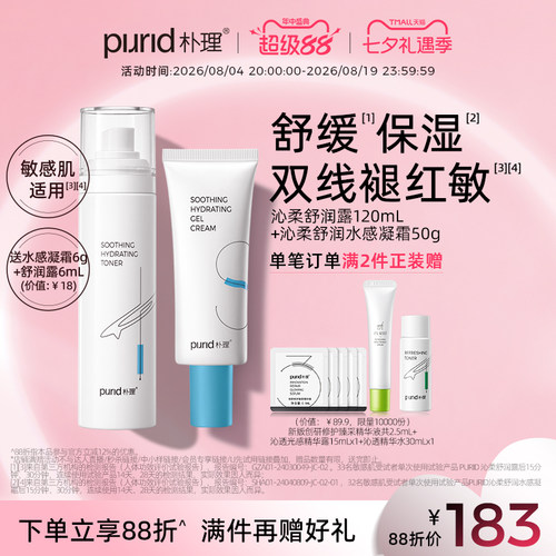 PURID朴理沁柔舒润露120ml+沁柔舒润水感凝霜50ml 水乳保湿舒缓