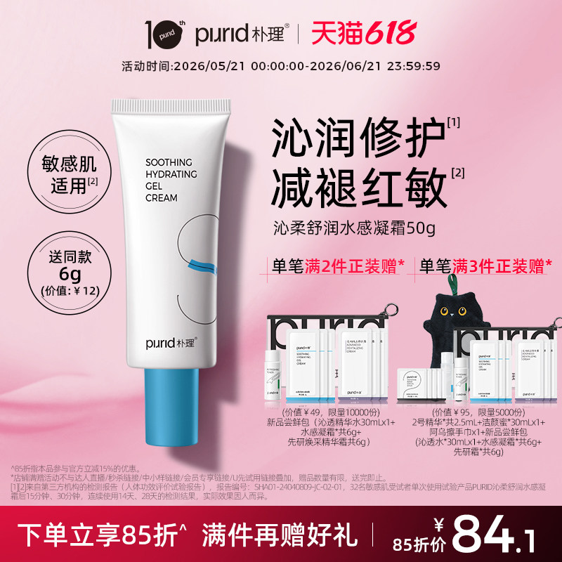 PURID沁柔舒润水感凝霜50g 乳液 保湿锁水 舒缓修护