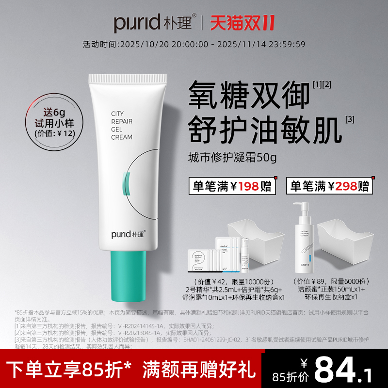 PURID城市修护凝霜50g