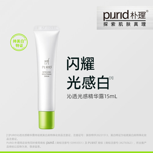 PURID朴理377美白精华