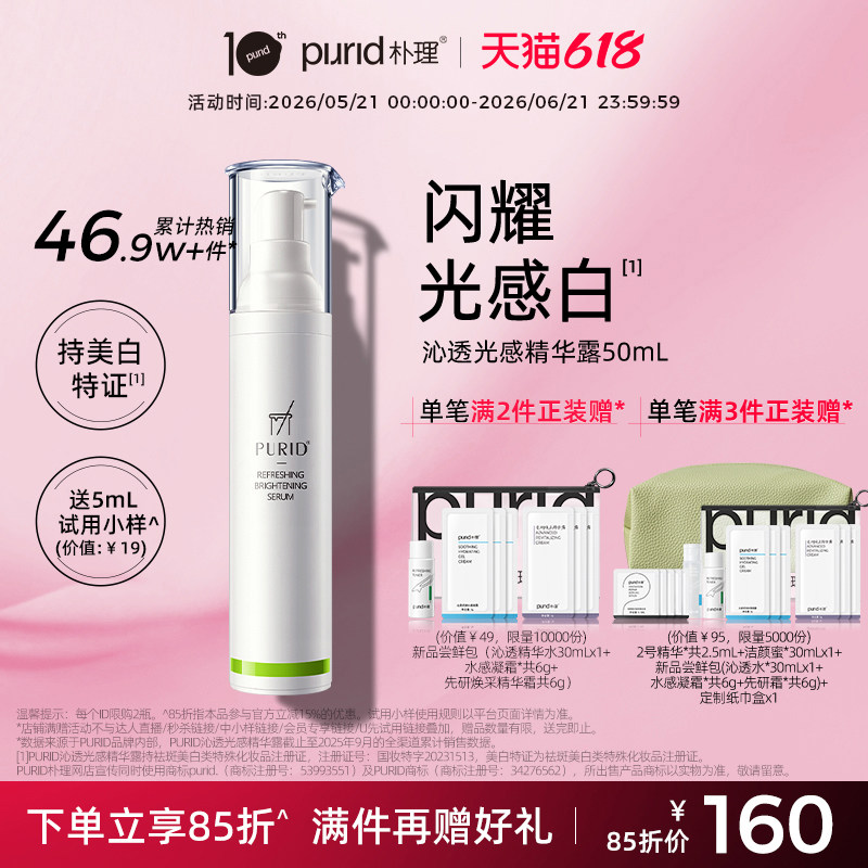 PURID朴理沁透光感精华露377美白精华 祛斑提亮肤色