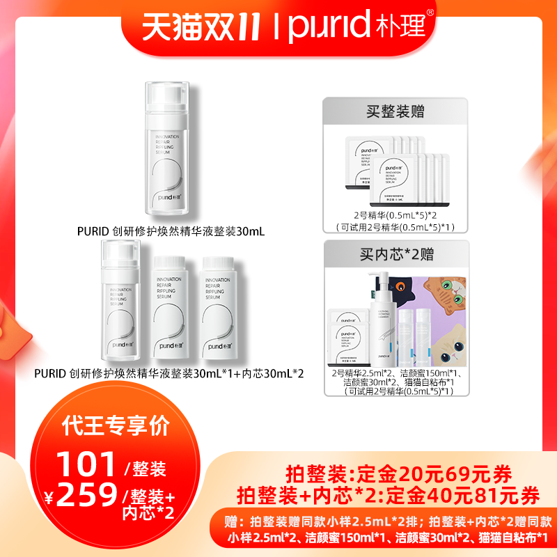 【代王直播间】purid朴理2号4.0精华*整装30mL、内芯30mL
