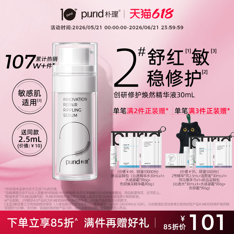 PURID朴理2号精华4.0 创研修护焕然精华液30mL* 舒缓