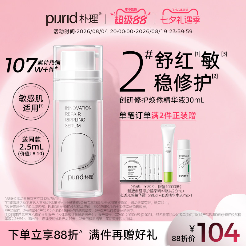 PURID朴理2号精华4.0 创研修护焕然精华液30mL* 舒缓 - 实物图