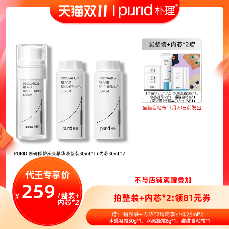 PURID【代王直播间】朴理创研修护沁亮精华液30ml 1号精华