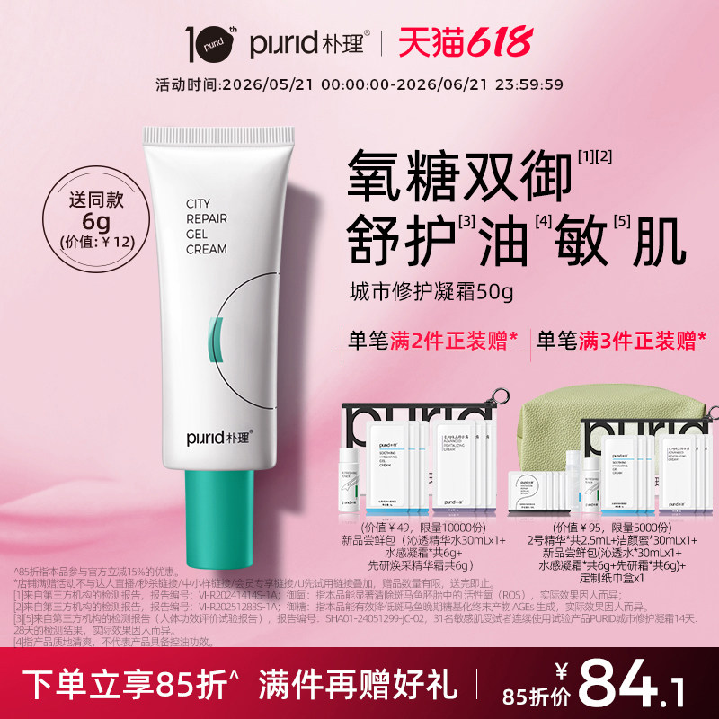PURID朴理城市修护凝霜50g 【绿洲】清爽油敏肌油皮御氧乳液面霜