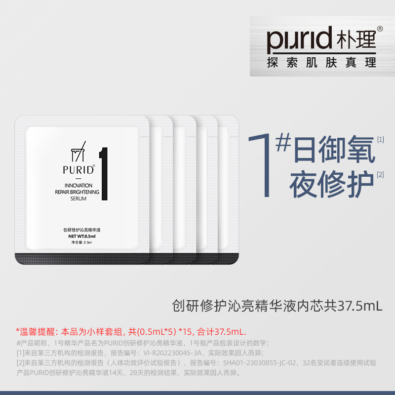 朴理1号精华烟酰胺PURID