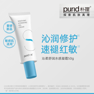 锁水 保湿 舒缓修护 乳液 PURID沁柔舒润水感凝霜50g