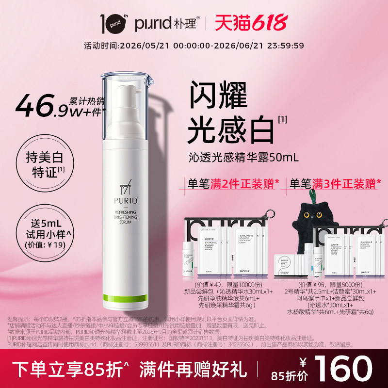PURID朴理沁透光感精华露377美白精华 祛斑提亮肤色