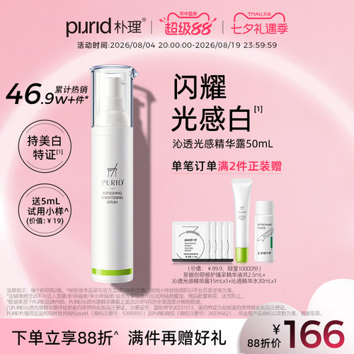 PURID朴理沁透光感精华露377美白精华 祛斑提亮肤色