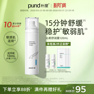清爽 PURID朴理沁柔舒润露120ml 舒缓 水润 爽肤水 呵护敏弱肌
