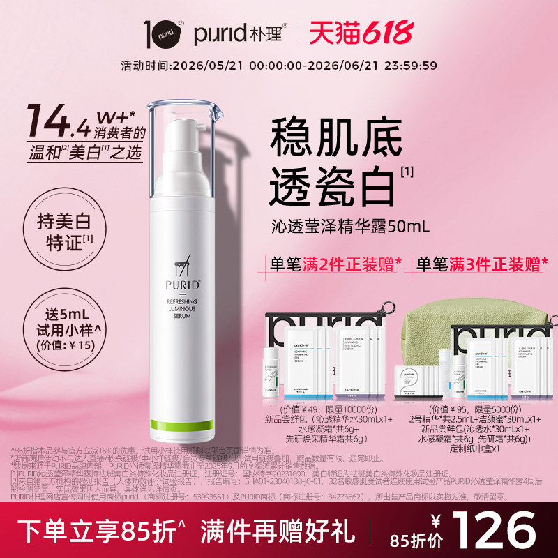 PURID朴理沁透莹泽精华露 美白精华  温和 敏感肌