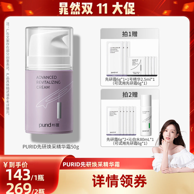 【晁然双十一】PURID朴理先研焕采精华霜50g 清爽 紧弹 修护 抗皱