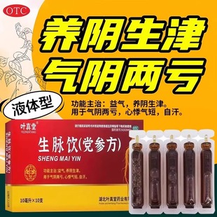 叶真堂生脉饮10支党参方口服液治疗气阴两亏气短气促喘急心悸心慌