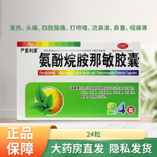 严复利康氨酚烷胺那敏胶囊24粒发热头痛四肢酸痛鼻塞咽痛打喷嚏
