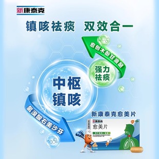 新康泰克愈美片咳嗽止咳化痰祛痰感冒药支气管炎12片儿童成人药片