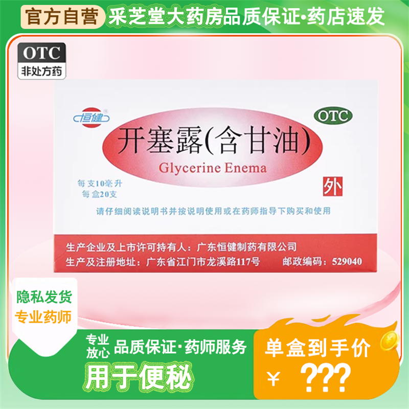 【恒健】开塞露10ML/支开塞露孕妇专用开塞露婴儿