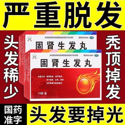 【恒帝】固肾生发丸2.5g*15袋/盒官方旗舰店正品自营脱发斑秃益气普秃补肾