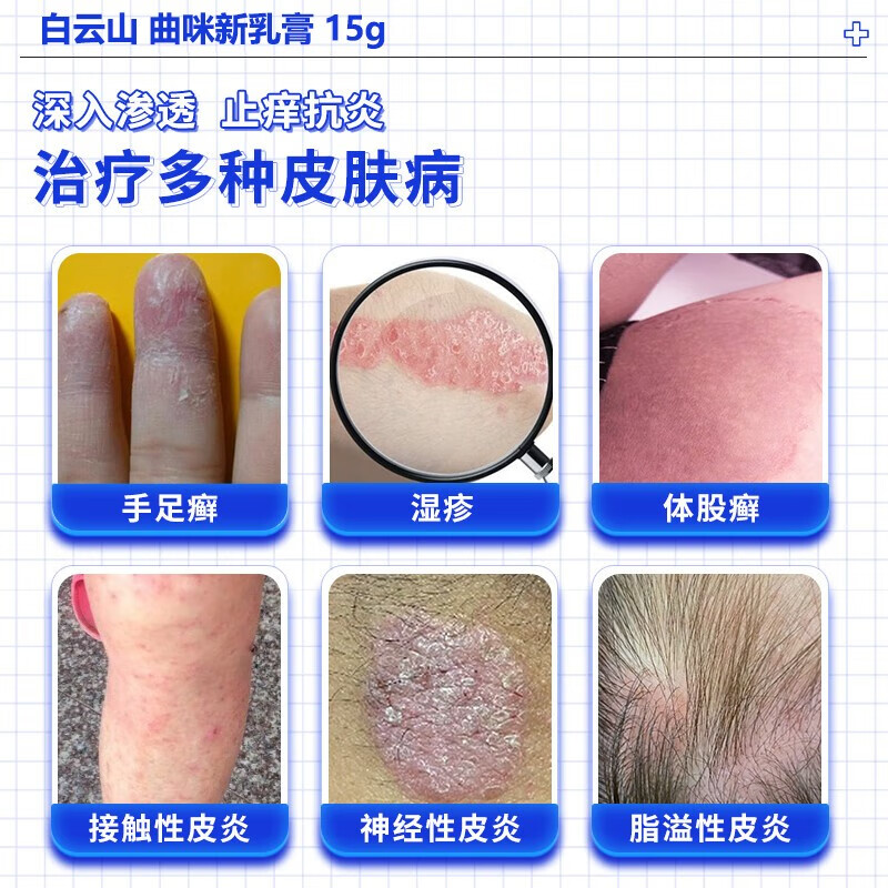 【白云山】曲咪新乳膏10mg1mg3000IU*15g*1支/盒官方旗舰店正品自营手足癣湿疹皮炎