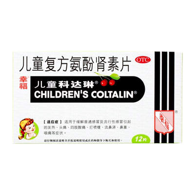 【幸福】儿童复方氨酚肾素片12粒/盒头痛发热鼻塞流鼻涕咽痛