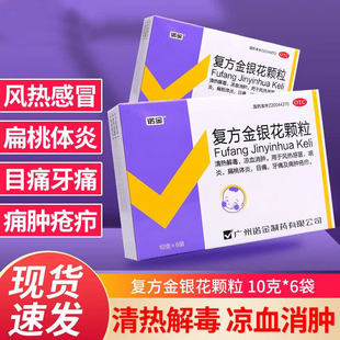 诺金复方金银花颗粒咽炎牙痛扁桃体炎清热解毒风热感冒冲剂修非正