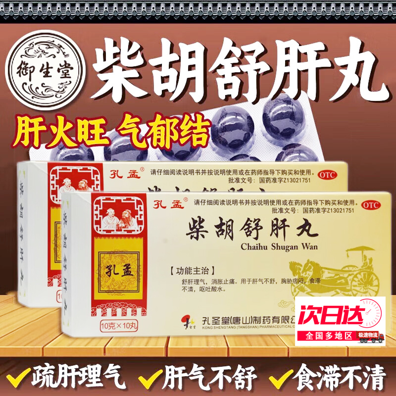 【孔孟】柴胡舒肝丸10g*10丸/盒呕吐护肝口臭养肝护肝疏肝