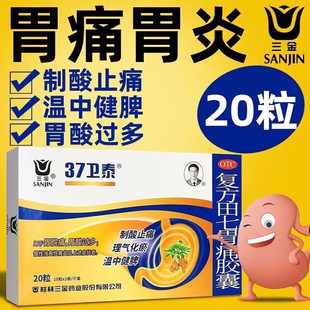 三金复方田七胃痛胶囊20粒胃溃疡胃酸过多止痛止血温中健脾胃脘痛