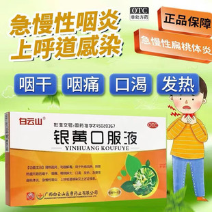 白云山银黄口服液6支成人儿童急慢性扁桃体炎咽炎上呼吸道感染