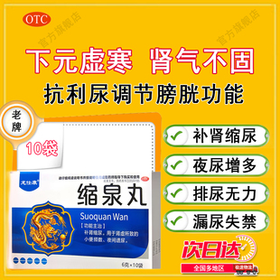 龙仕康 缩泉丸6g*10袋肾气不足下焦虚寒尿频尿急遗尿失禁温肾缩尿