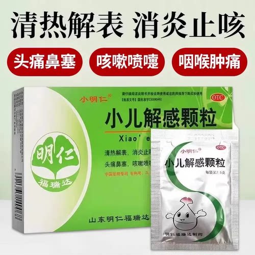 【小明仁】小儿解感颗粒2.5g*8袋/盒官方旗舰店正品自营