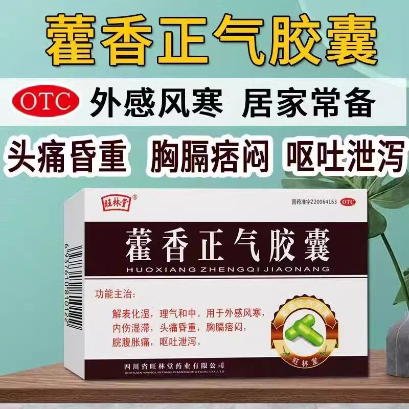 好效期】旺林堂 藿香正气胶囊 0.3g*12粒/盒理气中和头痛消化不良
