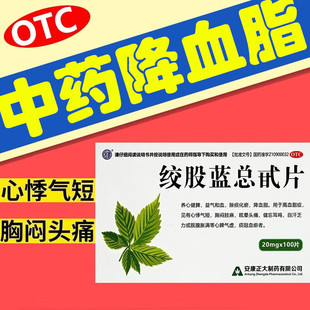 安康正大绞股蓝总甙片100片高血脂症降血脂异常胸闷心悸心慌气短