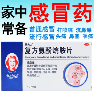 珮夫人复方氨酚烷胺片12片头疼发热四肢酸痛打喷嚏流鼻涕咽痛