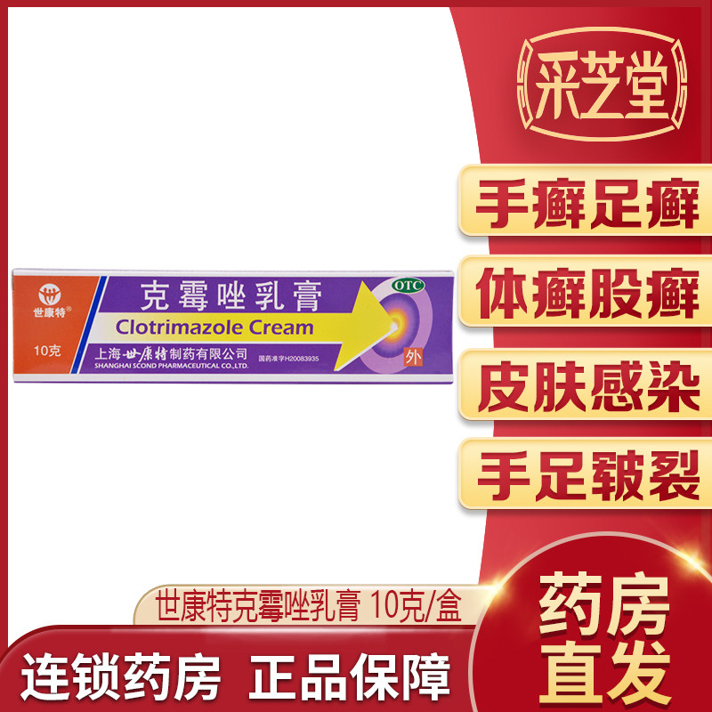 世康特克霉唑乳膏10g念珠菌性甲沟炎股癣头癣体癣手癣足癣皮肤痒