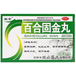 双士百合固金丸6袋/盒肺肾阴虚肺炎咳嗽喉咙痛化痰止咳养阴润肺
