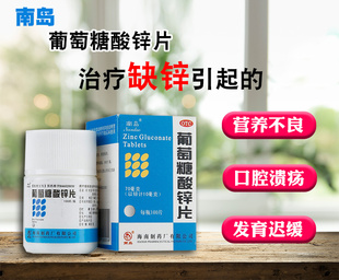 南岛 葡萄糖酸锌片 缺锌引起的营养不良厌食症儿童生长发育迟缓等
