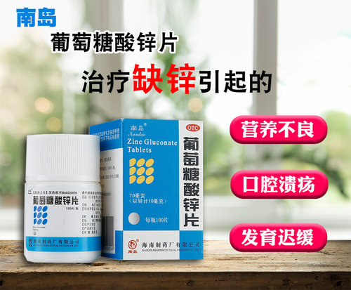 【南岛】葡萄糖酸锌片70mg*100片*1瓶/盒口腔溃疡营养不良痤疮厌食症缺锌