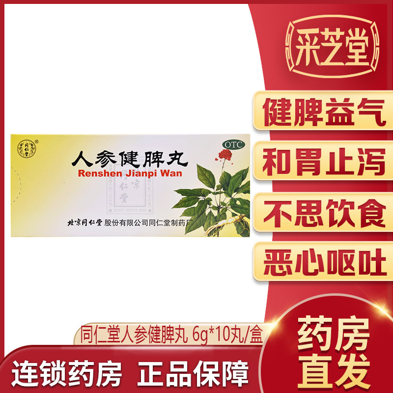 同仁堂人参健脾丸10丸/盒健脾益气和胃止泻脾胃虚弱恶心呕吐腹痛