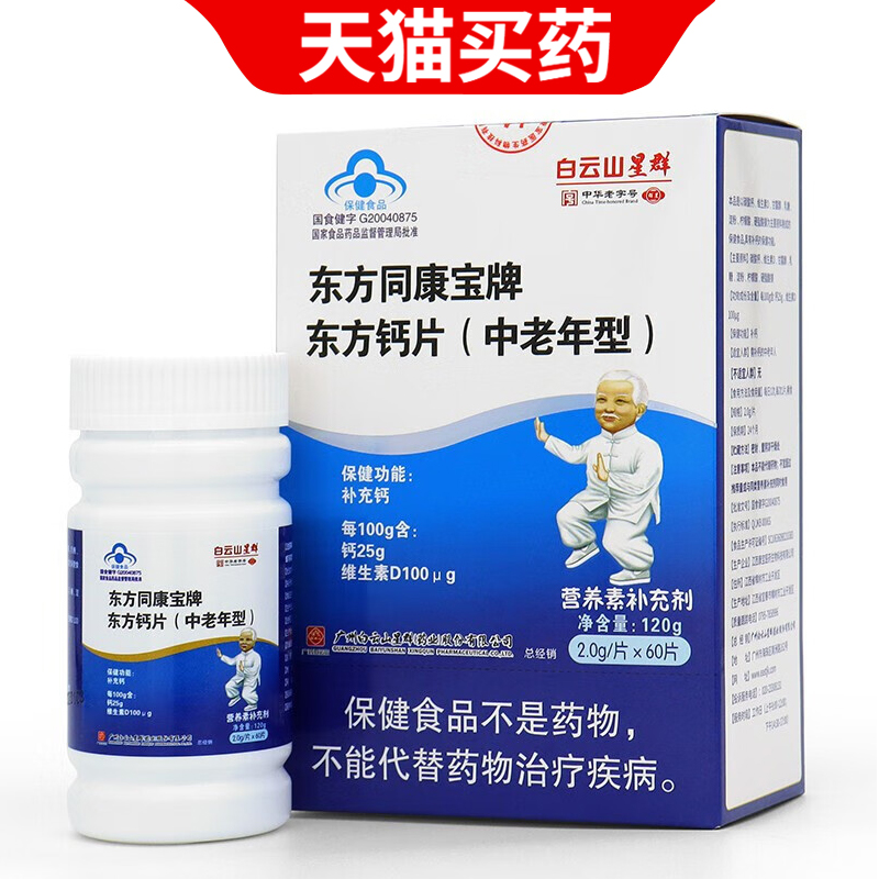 白云山vd钙片碳酸钙老年人补钙