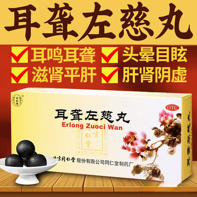 【同仁堂】耳聋左慈丸9g*10丸/盒官方旗舰店正品自营