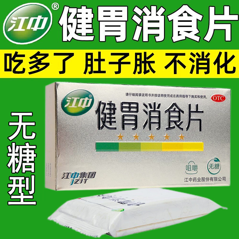 无糖型江中健胃消食片32片胃消食脾胃虚弱消化不良挑食厌食不饮食,OTC药品/国际医药,肠胃用药,淘宝优惠券,粉丝福利购,淘宝优惠卷