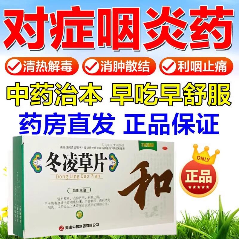 中和御堂冬凌草片60片癌症辅助治疗消肿散结利咽止痛咽炎药口腔炎