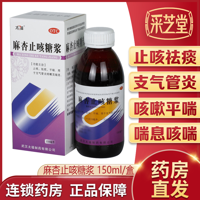 【太福】麻杏止咳糖浆150ml*1瓶/盒