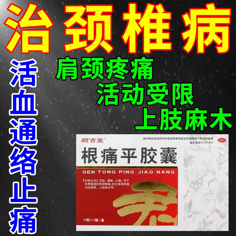 栢吉堂根痛平胶囊20粒活血通络止痛风寒阻络所致颈腰椎病