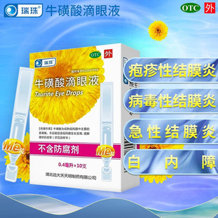 瑞珠牛磺酸滴眼液10支儿童成人急性疱疹性病毒性结膜炎白内障的药