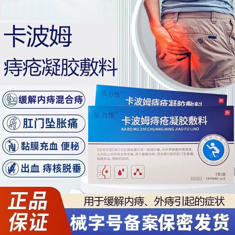 乐力维卡波姆痔疮凝胶敷料5g内痔混合痔肛门坠胀疼痛痒便血痔疮膏